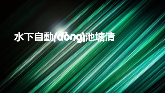 水下自動(dòng)池塘清淤機(jī)優(yōu)化：提升網(wǎng)頁(yè)排名的技巧和策略！